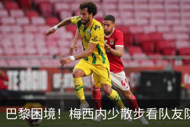 巴黎困境！梅西内少散步看队友防守 701阵咋踢啊