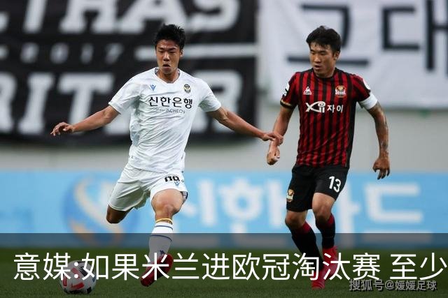 意媒:如果米兰进欧冠淘汰赛 至少拿5837万奖金