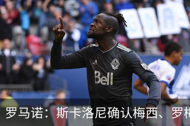 罗马诺：斯卡洛尼确认梅西、罗梅罗、大马丁身体状态正在好转