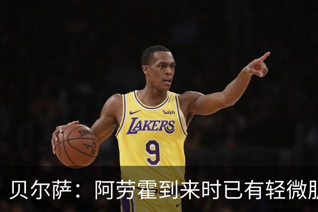 贝尔萨：阿劳霍到来时已有轻微肌肉问题，当然我们对他受伤有责任